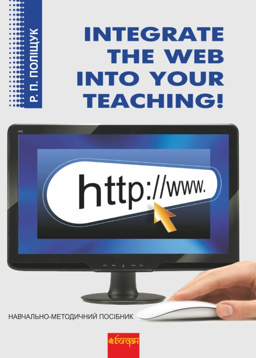 Integrate the Web into Your Teaching. Навчально-методичний посібник (Електронна книга)