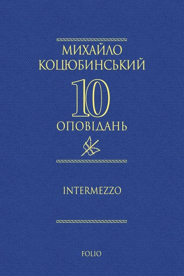 Intermezzo (Електронна книга)