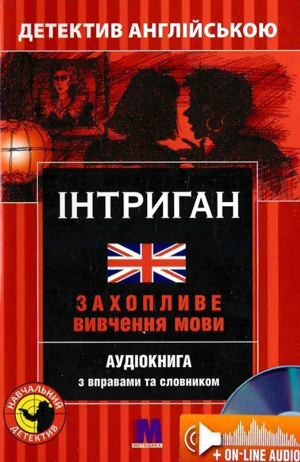 Інтриган. Детектив англійською. Аудіокнига з вправами та словником