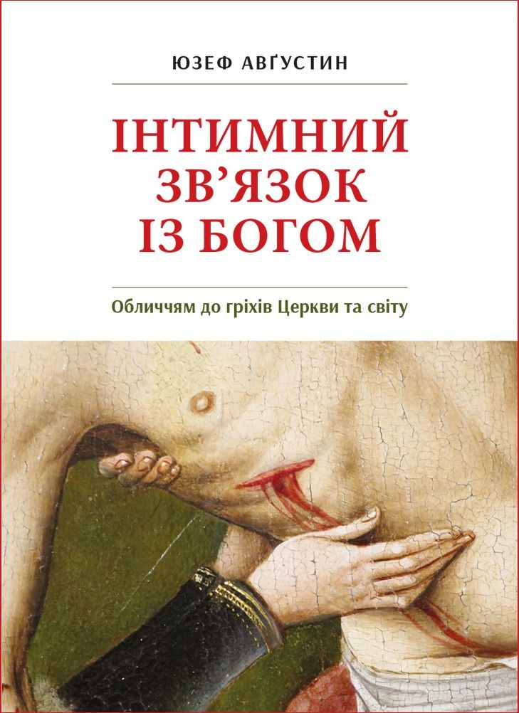 Інтимний зв’язок із Богом: Обличчям до гріхів Церкви та світу. Бесіди й статті (Електронна книга)