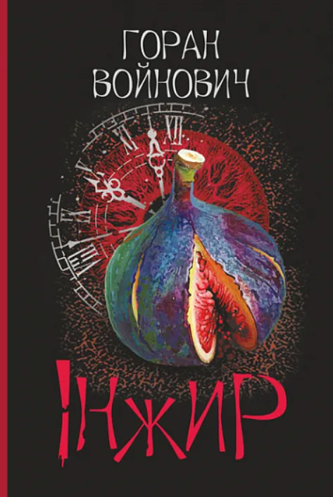 Інжир (Електронна книга)