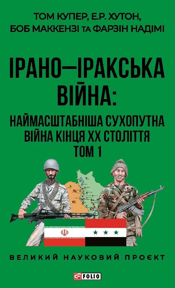 Ірано-Іракська Війна: наймасштабніша сухопутна війна кінця ХХ століття. Том 1 (Електронна книга)
