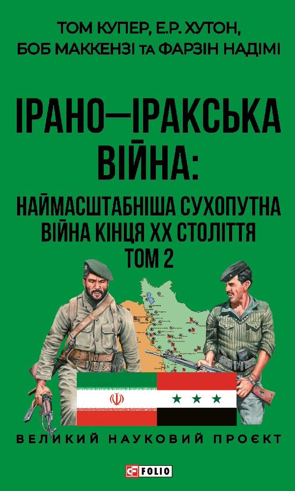Ірано-Іракська Війна: наймасштабніша сухопутна війна кінця ХХ століття. Том 2 (Електронна книга)