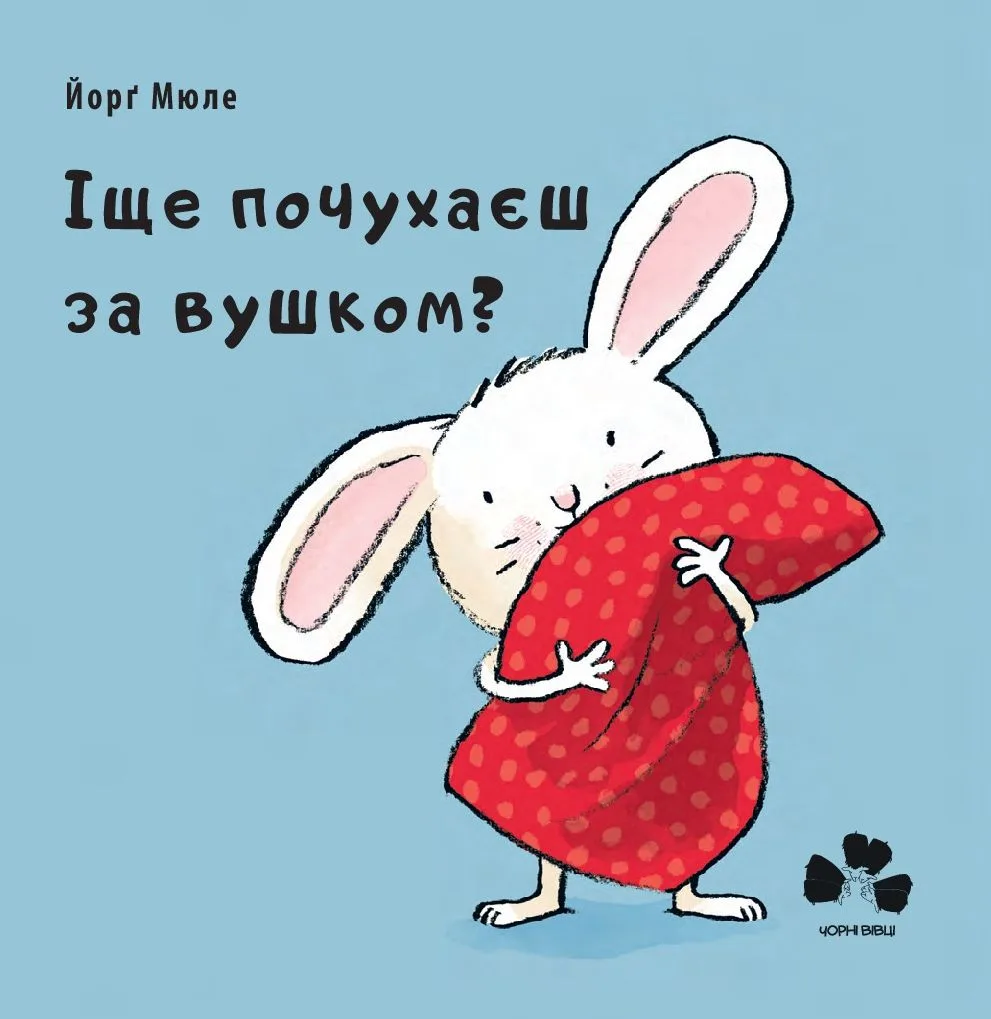 Іще почухаєш за вушком?