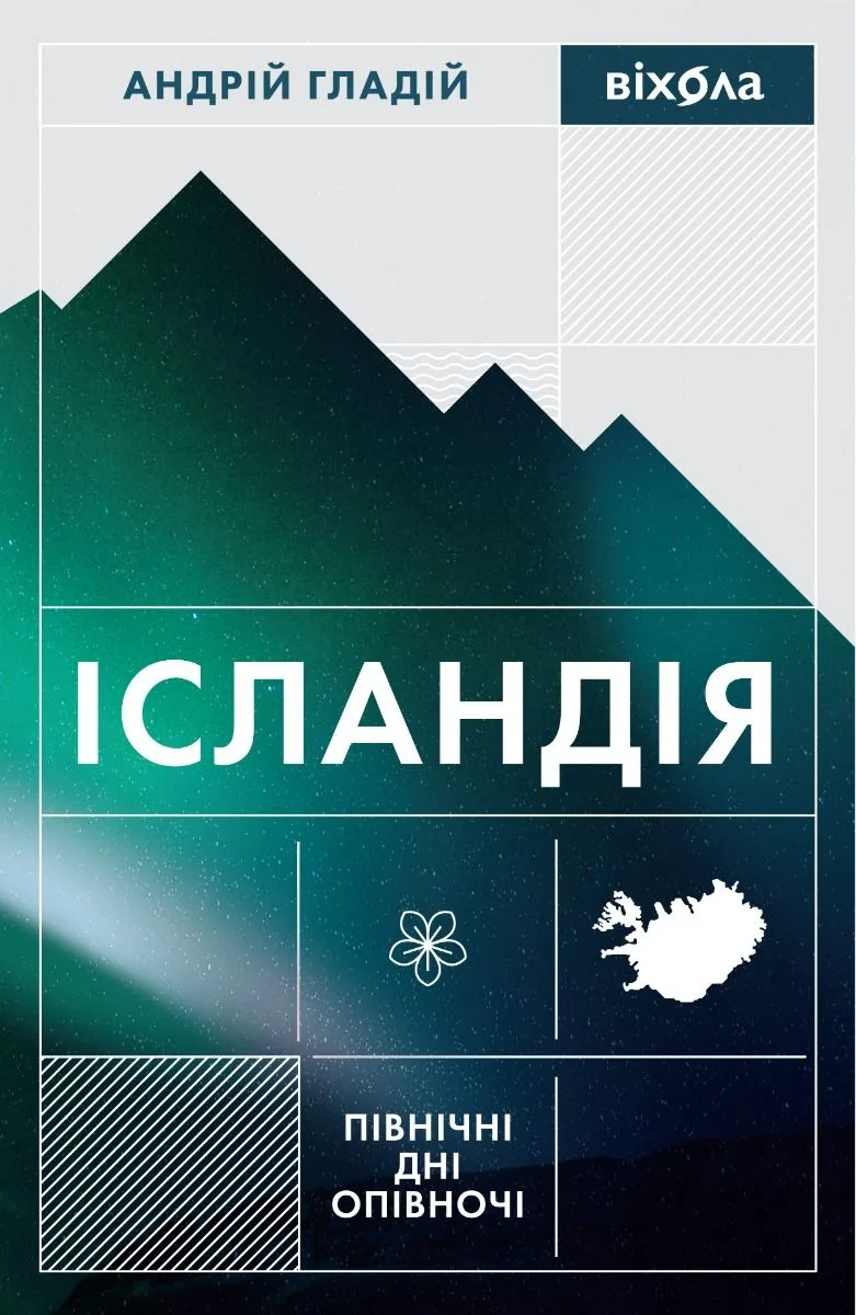Ісландія. Північні дні опівночі (Електронна книга)