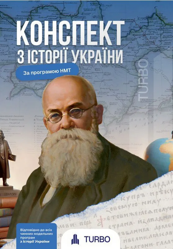 Історія України. Підготовка до ЗНО