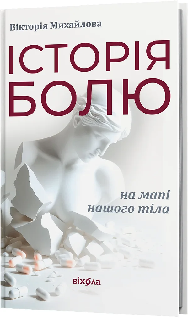 Історія болю на мапі нашого тіла
