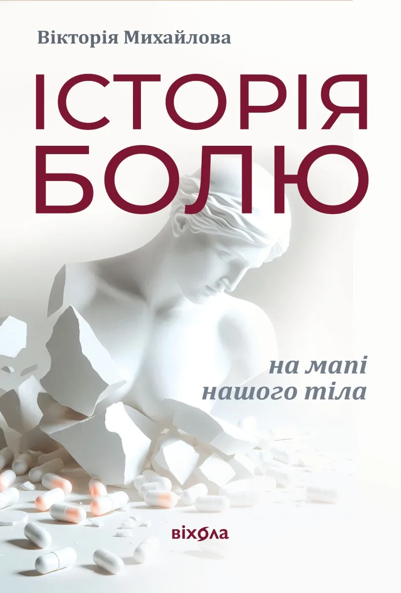 Історія болю на мапі нашого тіла (Електронна книга)