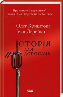 Історія для дорослих (Електронна книга)