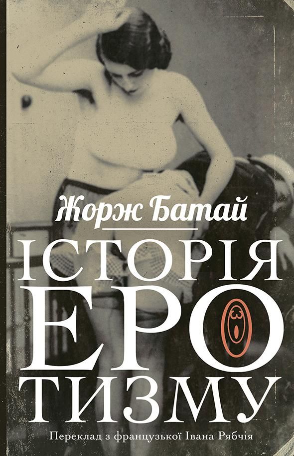 Історія еротизму (Електронна книга)
