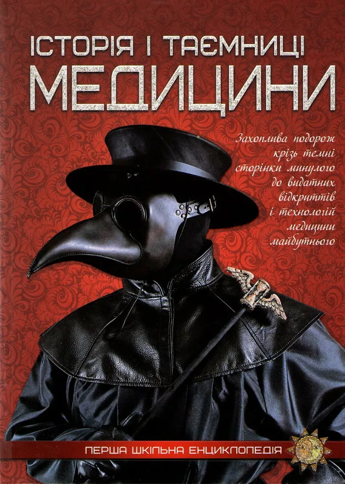 Історія i таємниці медицини