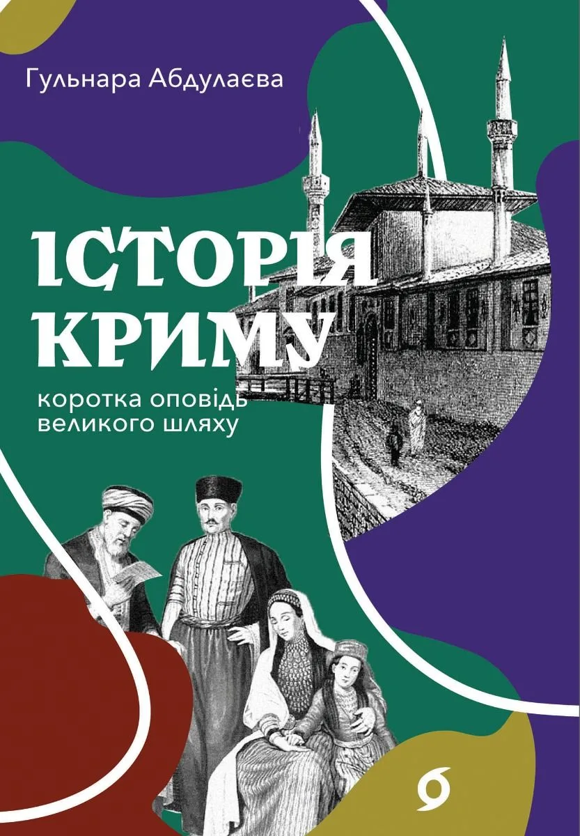 Історія Криму. Коротка оповідь великого шляху (Електронна книга)