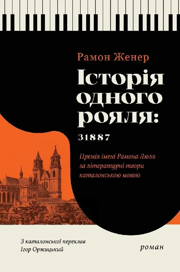 Історія одного рояля: 31887 (Електронна книга)