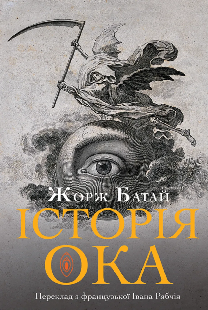 Історія ока (Електронна книга)