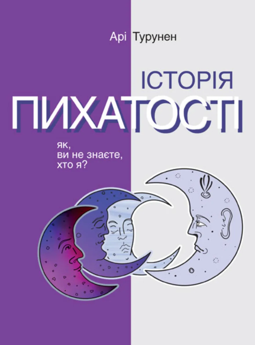 Історія пихатості. Як, ви не знаєте, хто я? (Електронна книга)