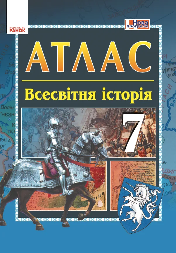 Історія середніх віків. Атлас. 7 клас (Електронна книга)