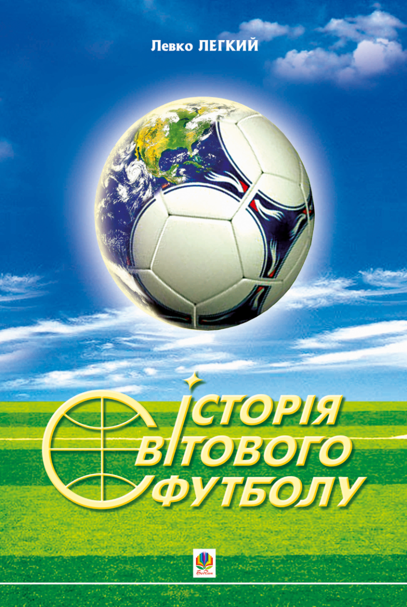 Історія світового футболу (Електронна книга)