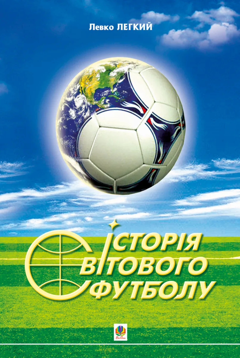 Історія світового футболу (Електронна книга)