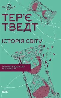 Історія світу. Минуле як дзеркало сьогодення (Електронна книга)