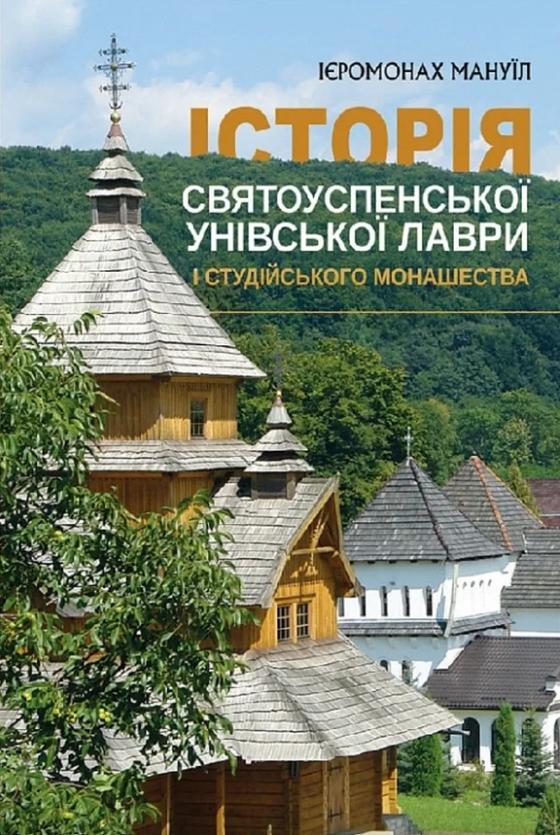 Історія Святоуспенської Унівської лаври та студійського монашества