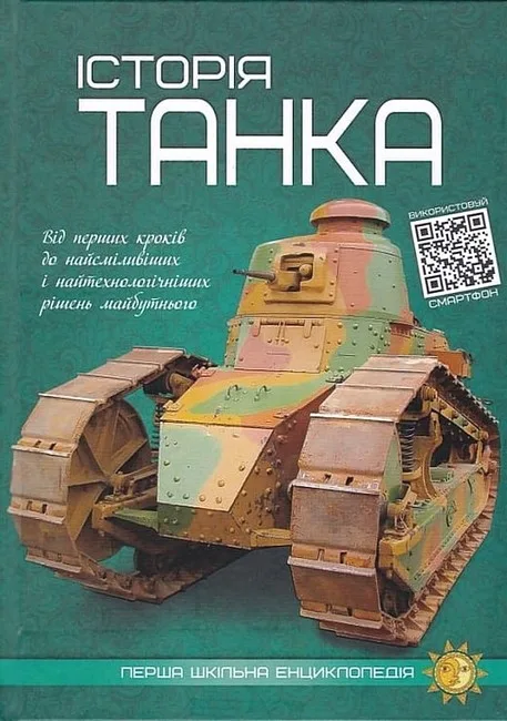 Історія танка