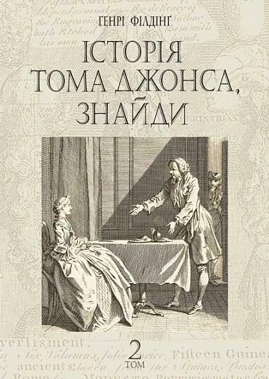 Історія Тома Джонса, знайди. Том 2