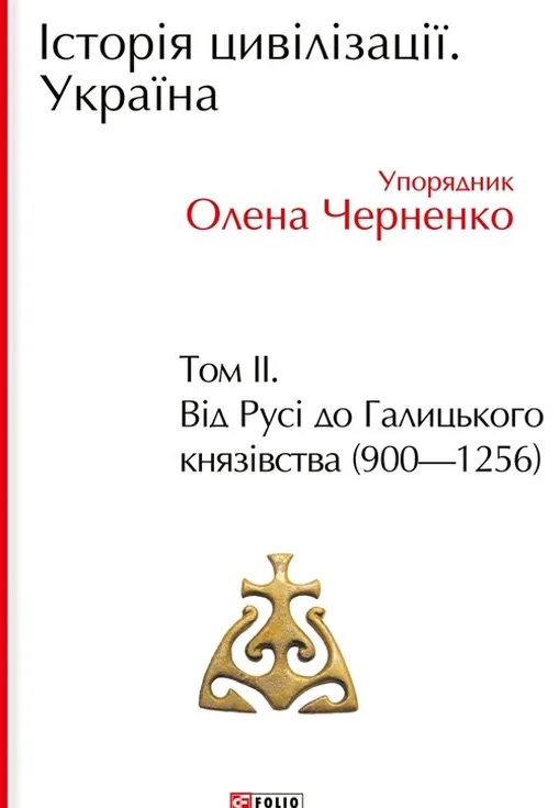 Історія цивілізації. Україна. Від Русі до Галицького князівства (900-1256). Том 2 (Електронна книга)