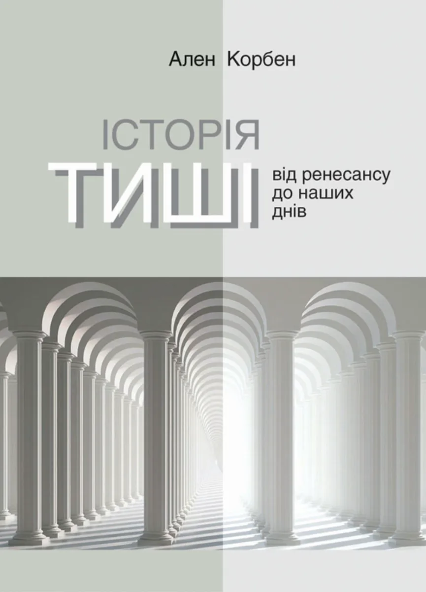 Історія тиші. Від Ренесансу до наших днів (Електронна книга)