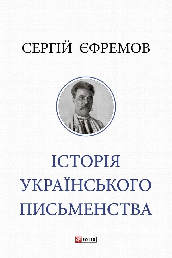 Історія українського письменства (Електронна книга)