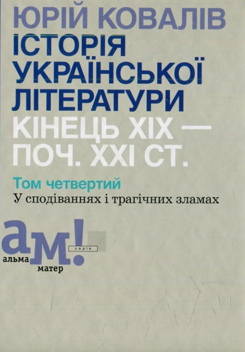 Історія української літератури кінець ХІХ - початок ХХІ ст. Том 4. У сподіваннях і трагічних зламах