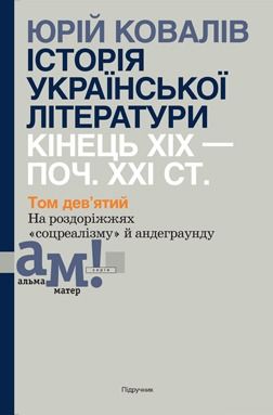 Історія української літератури. Кінець XIX – поч. XXI ст. Том 9. На роздоріжжях «соцреалізму» й андеграунду