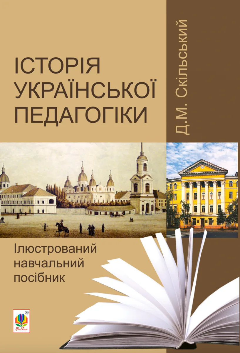 Історія української педагогіки (Електронна книга)