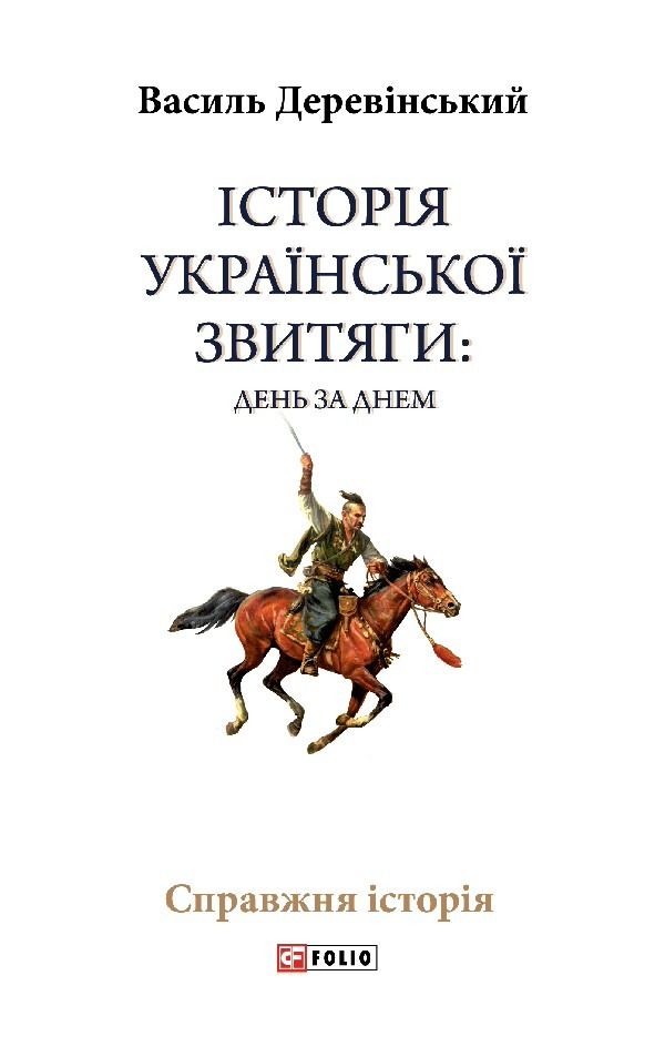 Історія української звитяги: день за днем (Електронна книга)