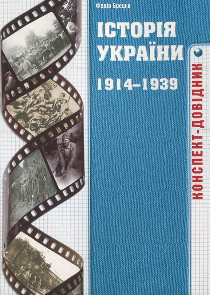 Історія України 1914-1939 років. Конспект-довідник
