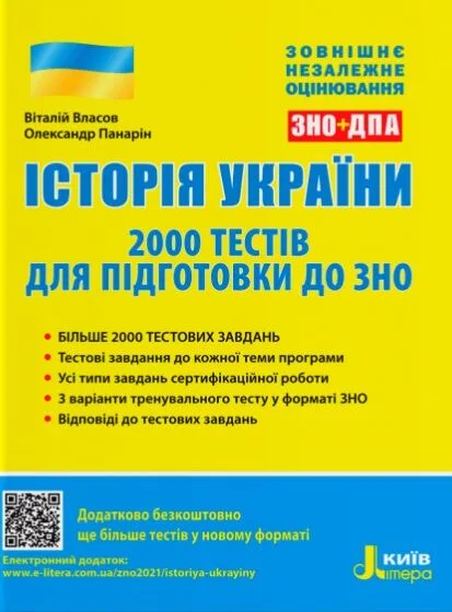 Історія України. 2000 тестів для підготовки до ЗНО