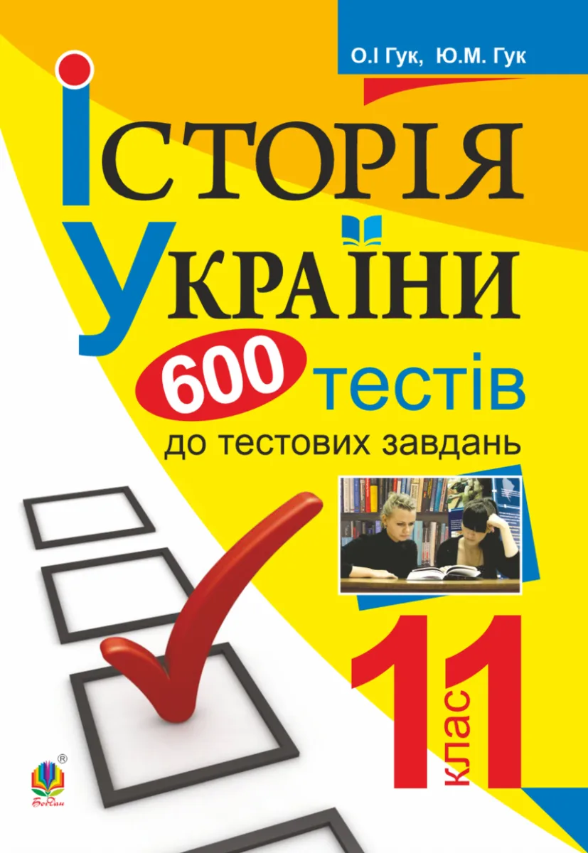Історія України. 600 тестових завдань. 11 клас (Електронна книга)
