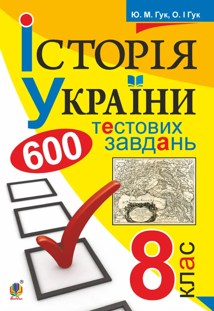 Історія України. 600 тестових завдань. 8 клас (Електронна книга)
