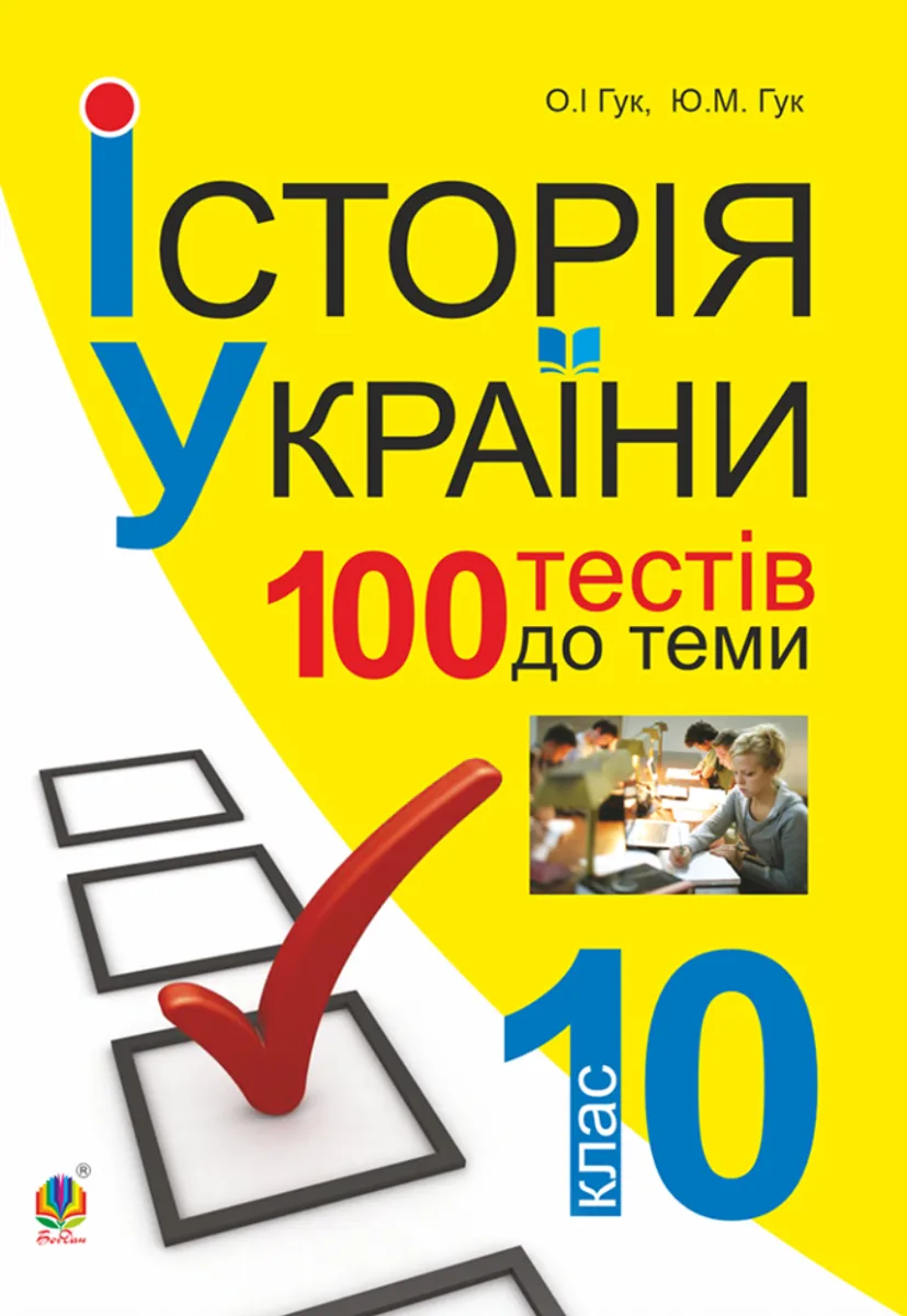 Історія України. 700 тестових завдань. 10 клас (Електронна книга)
