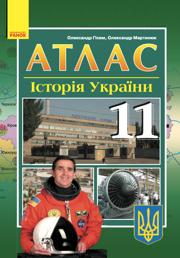 Історія України. Атлас. 11 клас (Електронна книга)