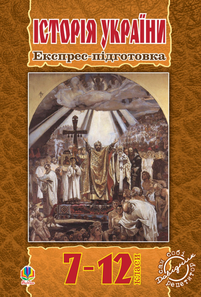 Історія України. Експрес-підготовка. 7-12 клас (Електронна книга)