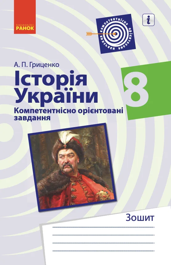 Історія України. Компетентнісно орієнтовані завдання. 8 клас (Електронна книга)