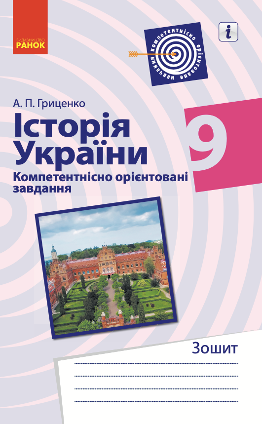 Історія України. Компетентнісно орієнтовані завдання. 9 клас (Електронна книга)