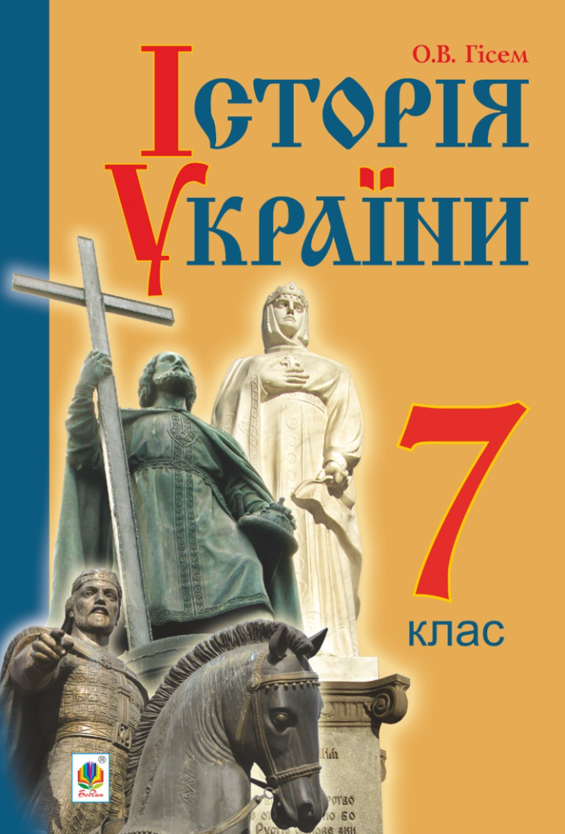 Історія України. Підручник для 7 класу (Електронна книга)