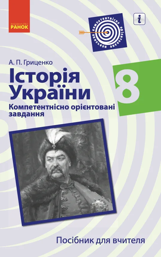 Історія України. Посібник для вчителя. Компетентнісно орієнтовані завдання. 8 клас (Електронна книга)