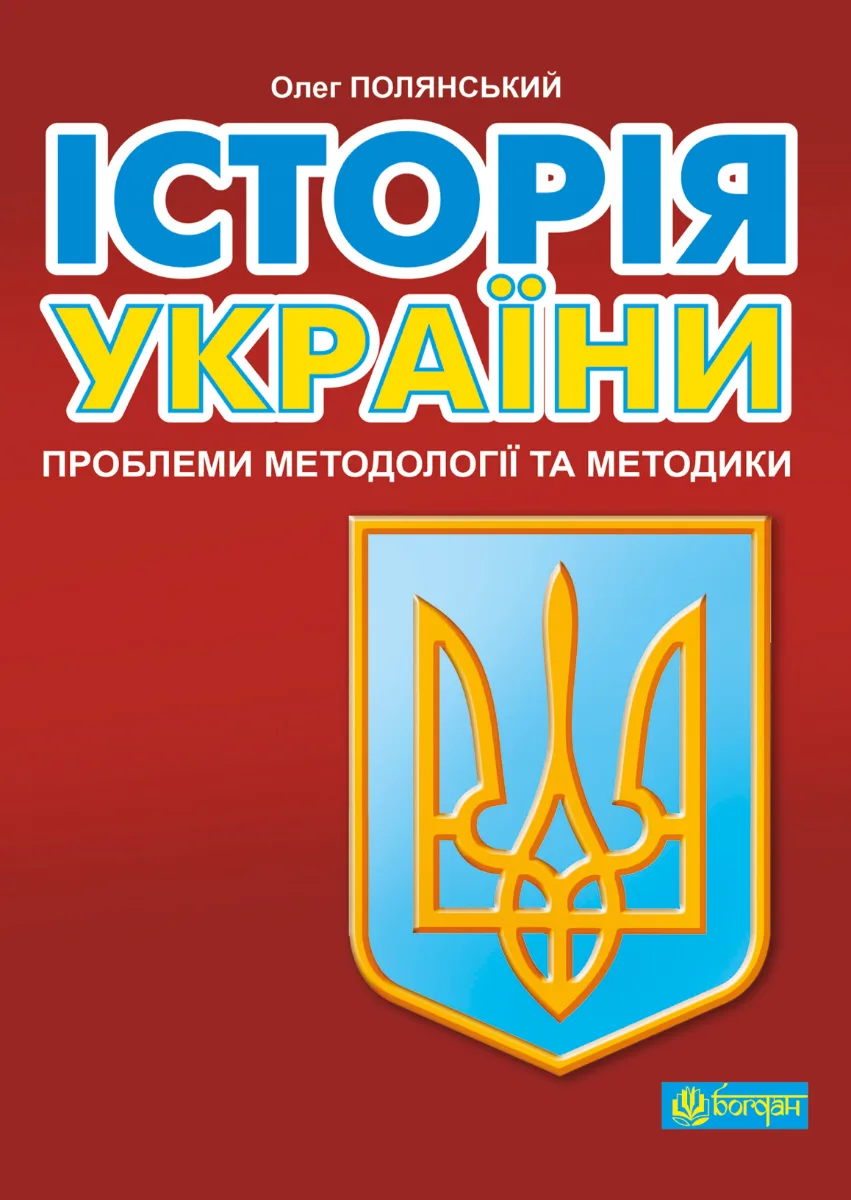 Історія України. Проблеми методології та методики (Електронна книга)