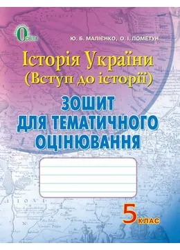 Історія України (Вступ до історії). Зошит для тематичного оцінювання : навчальний посібник для 5 класу загальноосвітніх навчальних закладів / Ю. Б. Малієнко, О. І. Пометун.