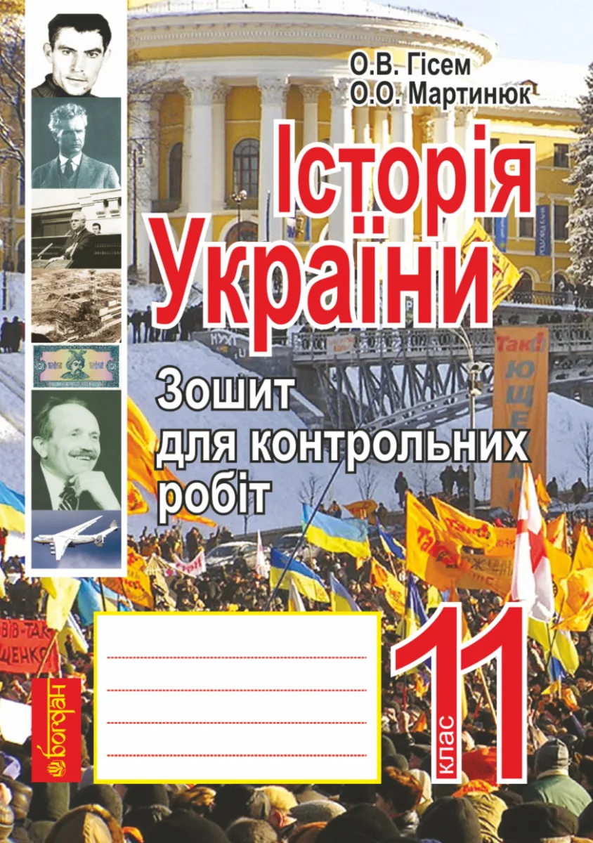 Історія України. Зошит для контрольних робіт. 11 клас (Електронна книга)