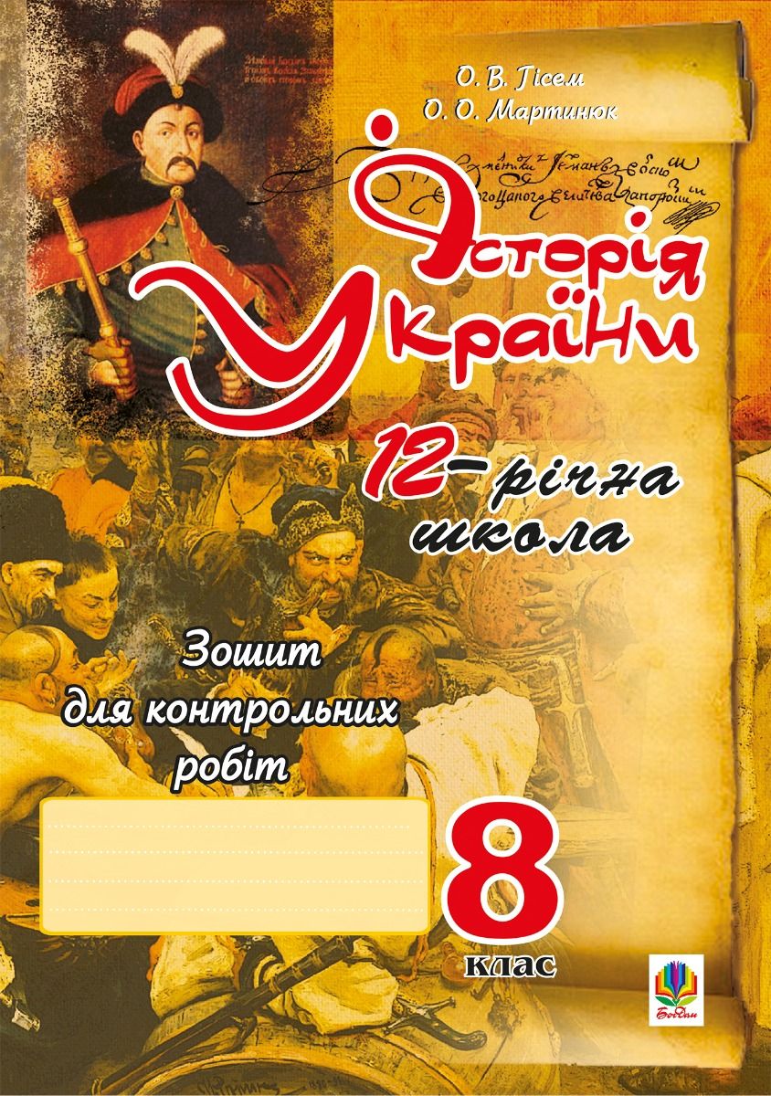 Історія України. Зошит для контрольних робіт. 8 клас (Електронна книга)