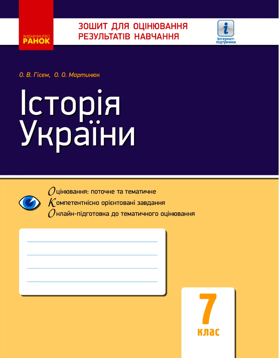 Історія України. Зошит для оцінювання результатів навчання. 7 клас (Електронна книга)