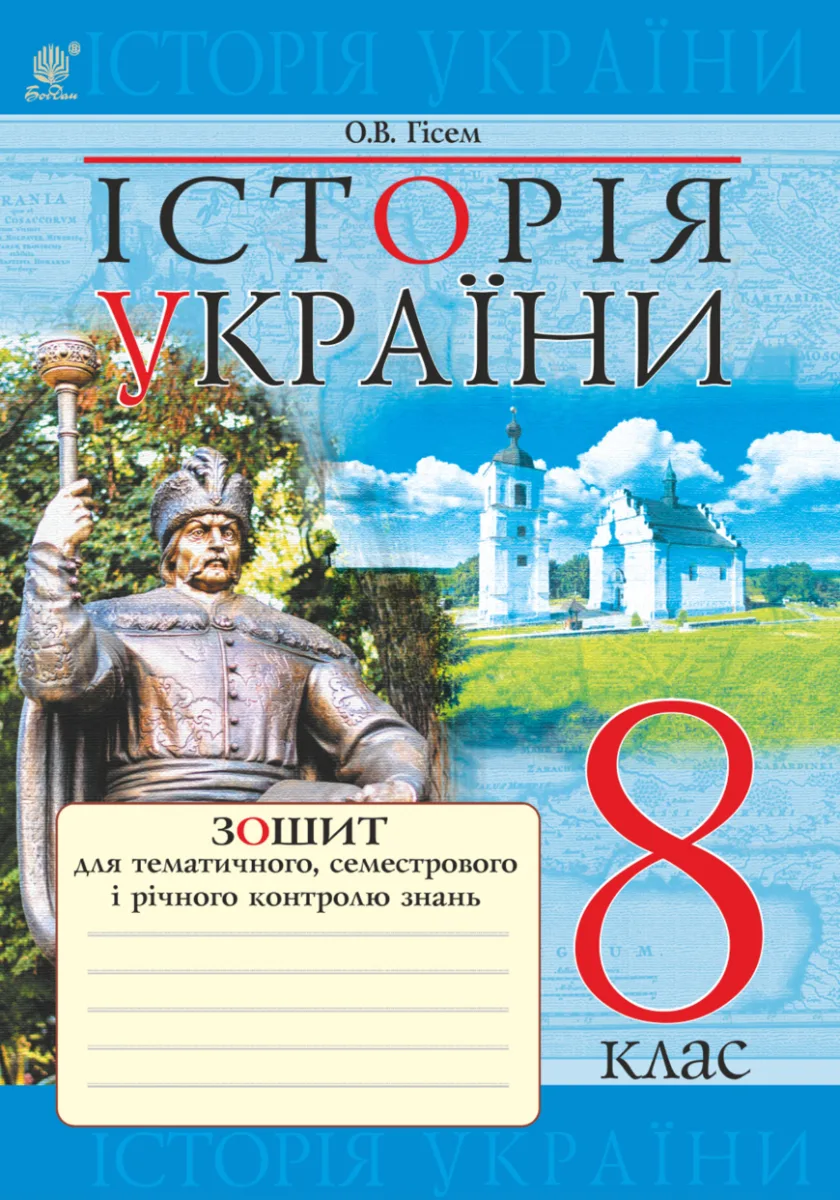 Історія України. Зошит для тематичного, семестрового і річного контролю знань. 8 клас (Електронна книга)